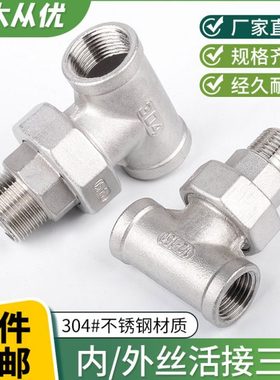 304不锈钢内丝外丝活接三通由壬油拧15丝扣内外螺纹接头4分6分1寸