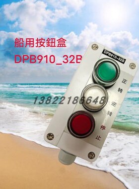 船用    按钮盒DPB910-32B风机遥控按钮   DPB910
