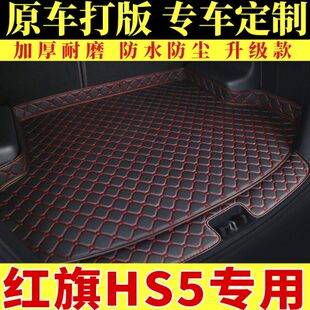 一汽红旗HS5专用后备箱垫汽车用品2019款2.0全包围装饰后尾箱垫子