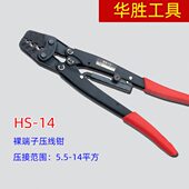 压后呈点式 14平方专用压线钳 裸端子5.5 华胜工具