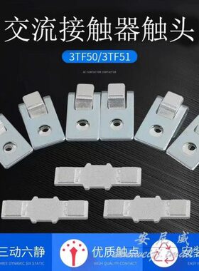 3TF50 3TF51 接触器触头、CJX1-110触点 CXJ1-140触点 三动六静