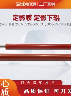适用 京瓷 2553ci 3253ci 5053ci 6053ci 4053ci 定影膜 定影下辊