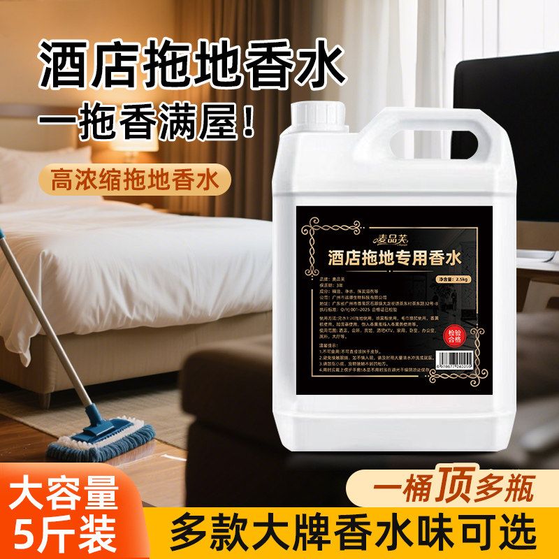酒店拖地香水五星级酒店香薰液