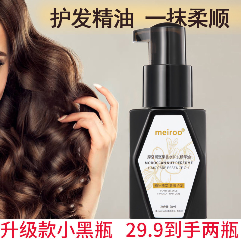 meiroo摩洛哥坚果护发精油免洗