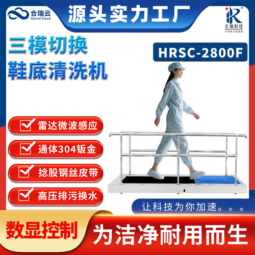 合瑞云数显控制器自动鞋底清洗机