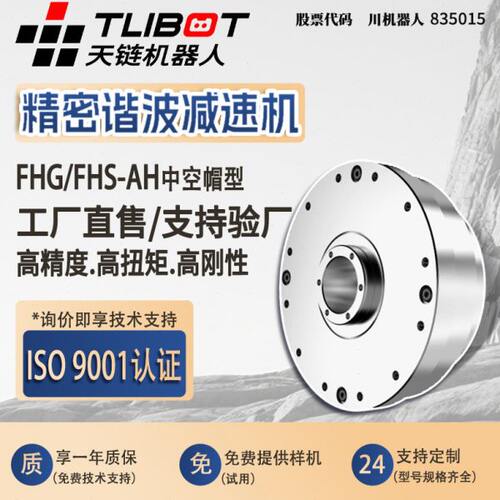 天链FHG/FHS-AH中空帽型谐波速机精密替绿的HD来福人形关节