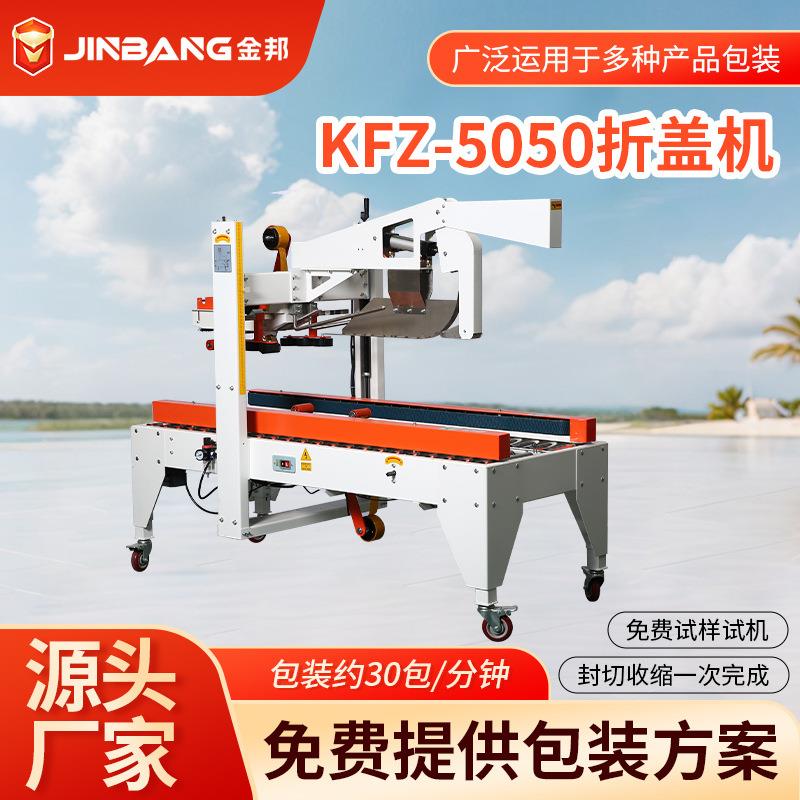 KFZ-5050气动折盖封箱机胶带全自动电商纸箱多功能包装设备打包机