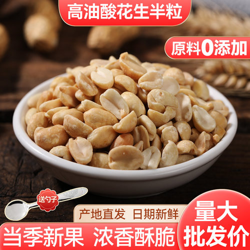 高油酸花生碎半粒熟商用批发