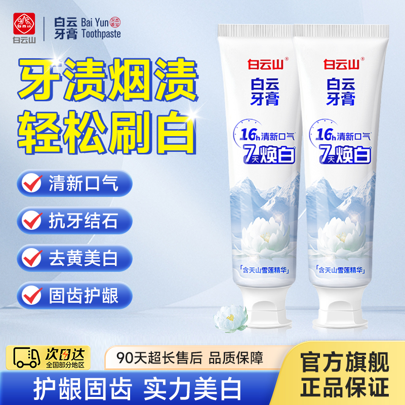 白云山牙膏雪莲美白净护牙膏去烟渍清新口气去渍护龈【好省】