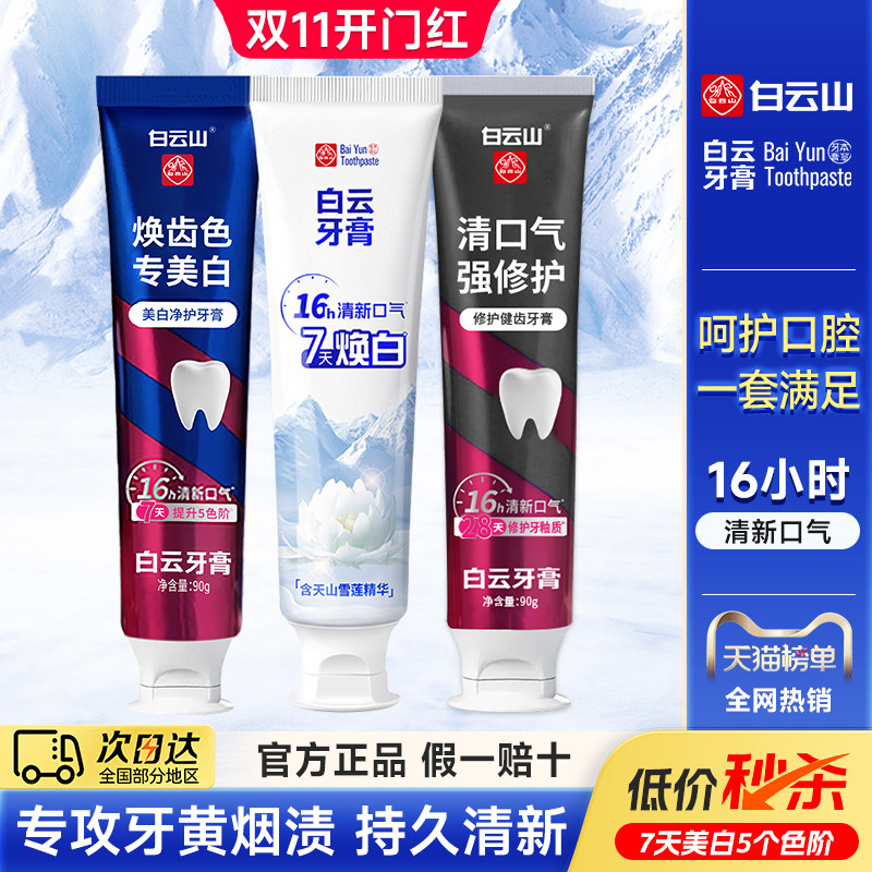 白云山美白修护牙釉质牙膏