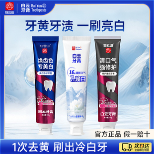 白云山牙膏雪莲美白牙膏去烟渍茶渍专美白清新口气【挑剔】