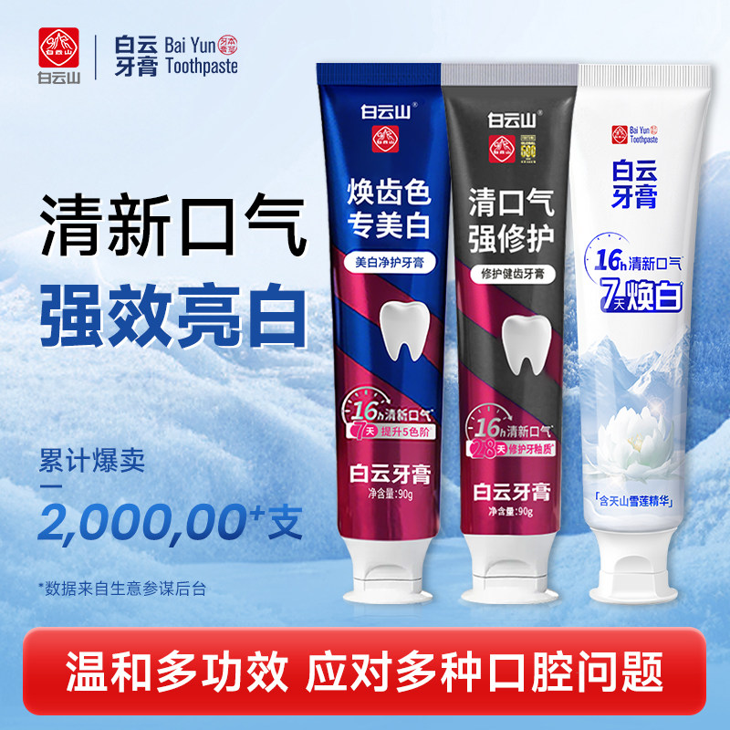 白云山牙膏雪莲美白牙膏去烟渍茶渍专美白清新口气【挑剔】