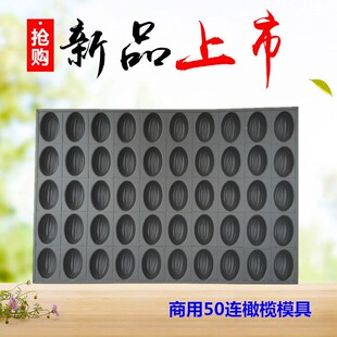 连橄榄型模具沾烤盘商用大烤箱木瓜形枣糕椭圆烘焙模
