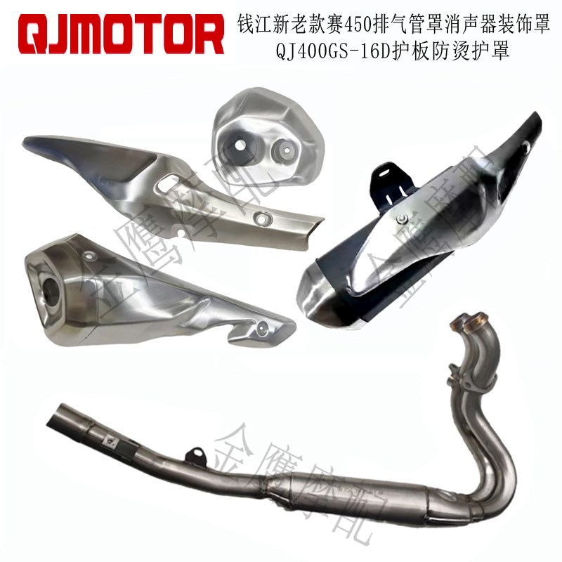 赛GSR450排气管筒体组件钱江QJ400GS-16D消声器装饰罩装饰板螺丝