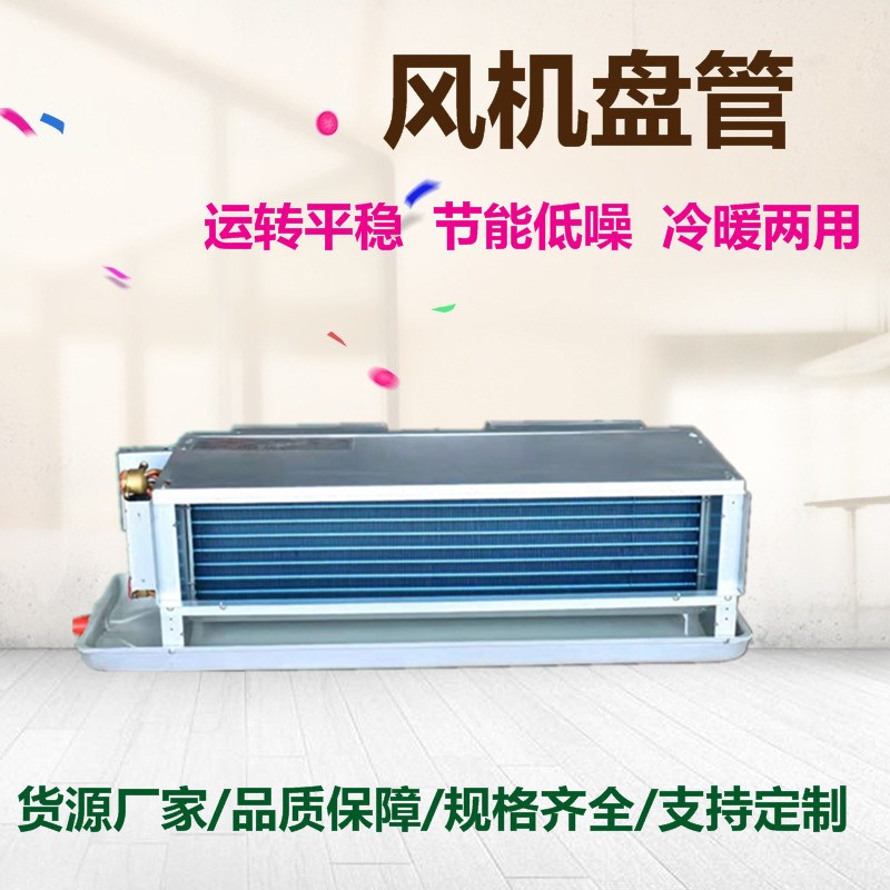 风机盘管卧式暗装风机盘管冷暖两用水空调中央空调暗藏风机盘管