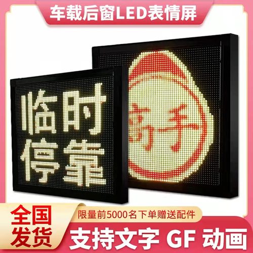 汽车后窗LED表情屏车载led显示屏广告屏后挡风玻璃电子动画表情灯