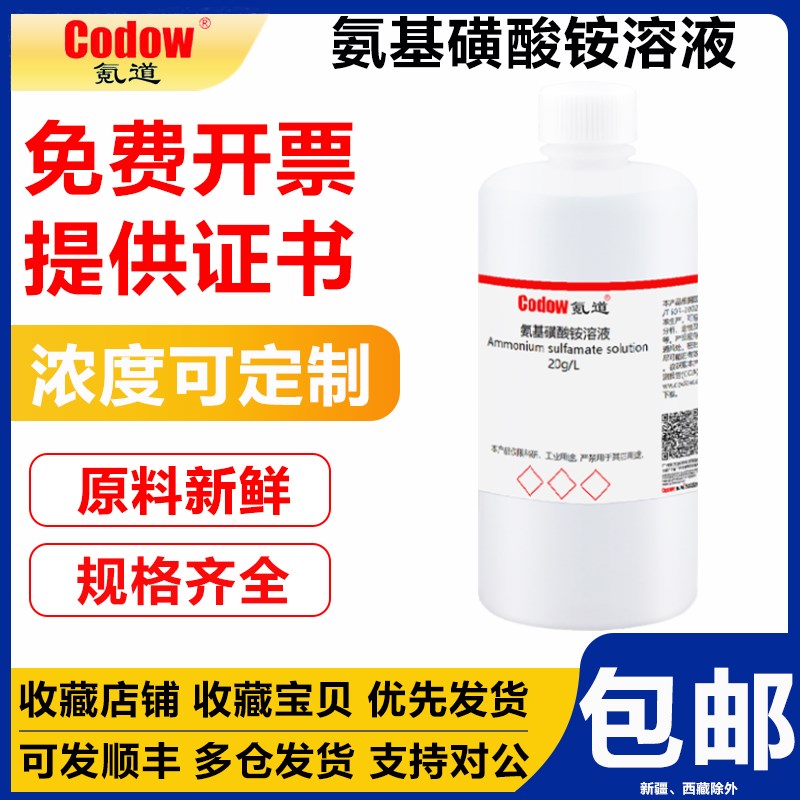 氨基磺酸铵溶液 2g/L 化学试剂实验室分析滴定测试标准
