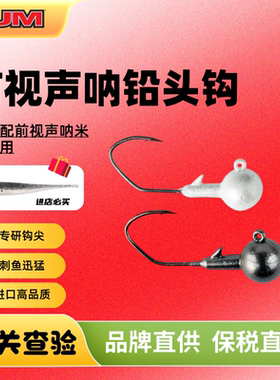 保税区发货美国进口YUM宇姆前视声呐铅头钩Forward Facing Sona