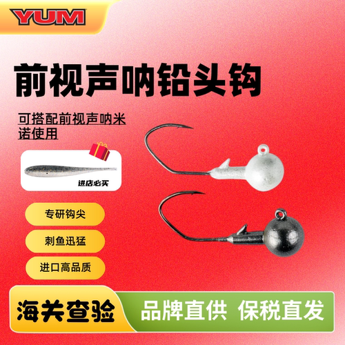美国进口YUM宇姆前视声呐铅头钩