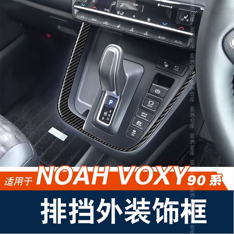 适用于22-23款Toyotavoxy/noah90系排档外框装饰排档装饰右驾内饰