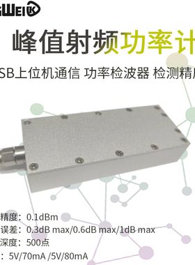 峰值射频功率计50MHz~10GHz USB上位机通信 功率检波器 检测精度