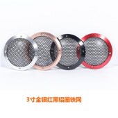 汽车喇叭铝网罩A柱改装 金属面罩1.5寸2寸3.5寸4寸6.5寸扬声器网罩