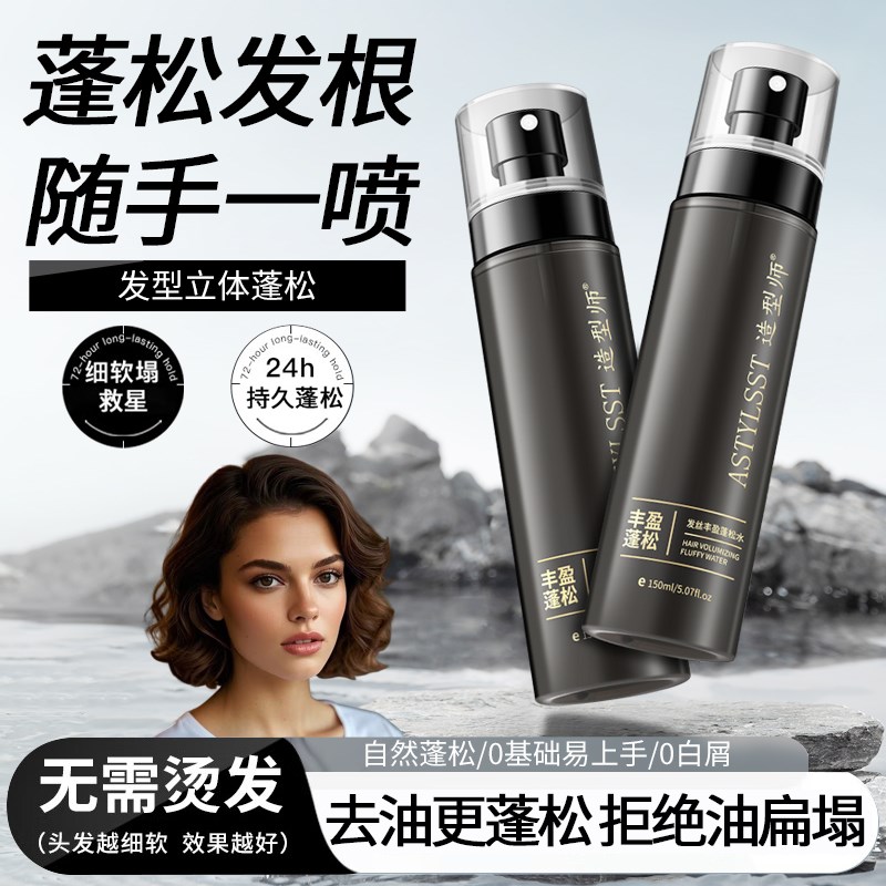 造型师蓬松水头发造型打底定型喷雾男女高颅顶发根持久清爽不刺鼻