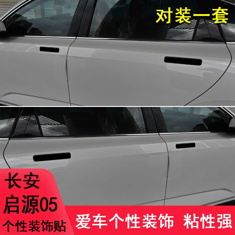 适用于长安启源A05车门手把装饰车身贴纸改装a05遮盖划痕保护贴纸