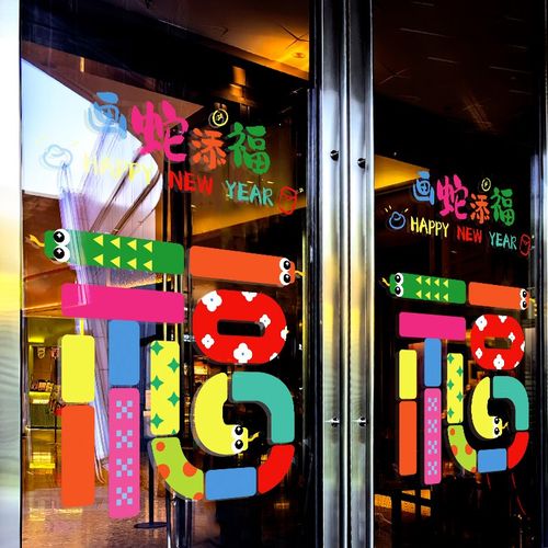 新年装饰窗花2025蛇年大吉门贴春节福字窗贴过年橱窗静电玻璃贴纸