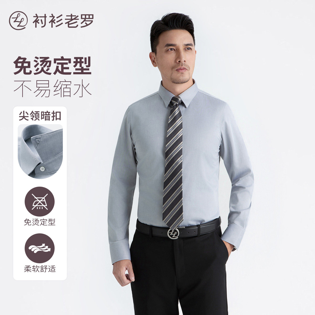 [暗扣领]长袖衬衫男衬衫老罗100支全棉衬衣商务抗皱230T0F603L