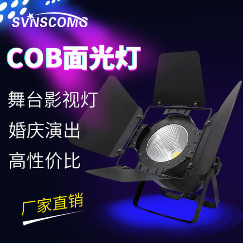 cob面光灯舞台灯光婚庆影视200W全彩led帕灯酒吧演出设备全套补光