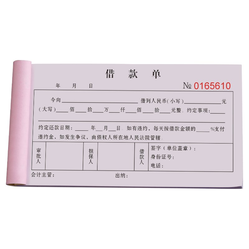 借款单二联法律借款条凭证公司借据单三联私人借钱担保合同协议书