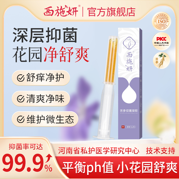 西施妍乳酸桿菌苦參抑菌凝膠