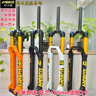 【官方正品】26款玛卡威前叉34管140行程26/27.5寸快拆阻尼气叉