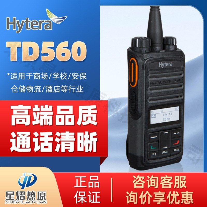 Hytera/海能达TD-560模拟两用对讲机大功率远距离手台便携