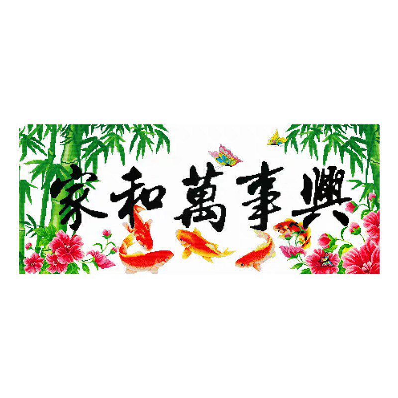 家和万事兴半绣十字绣成品不带框纯手工已绣好的2025新款客厅锦鲤