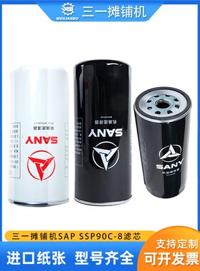 三一摊铺机SSP901C-8机滤柴滤空气滤芯油水过滤三一发动机D07 D12