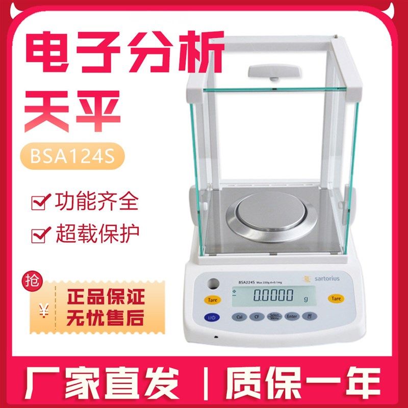 赛多利斯BSA124S电子天平BSA224S 0.1mg万分之一电子分析天平秤