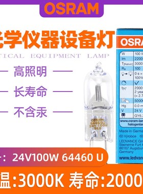 欧司朗64460U 24V100W GY6.35竖丝卤素灯泡OSRAM光学仪器卤钨灯