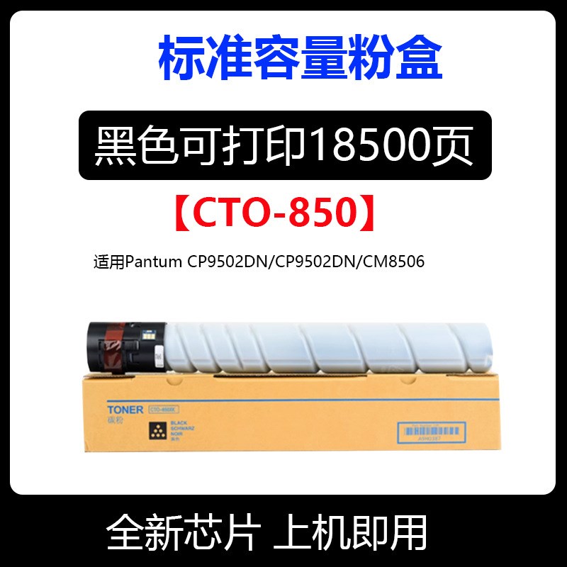 适用奔图CM8505DN粉盒CTO-850硒鼓CM9505dn CM8506DN CP9502DN