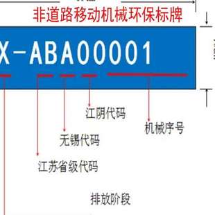 非道路环保标牌广告车牌反光牌 厂内企业场内挖掘机叉车移动式