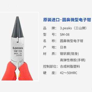 115mm 三山3.peaks进口精密电子尖嘴钳SM 圆鼻钳子 迷你夹持钳