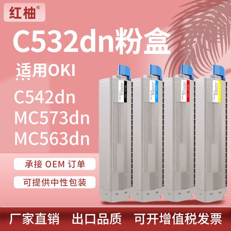 适用OKI C532dn粉盒C542硒鼓MC573 563dn彩色打印机碳粉46490632