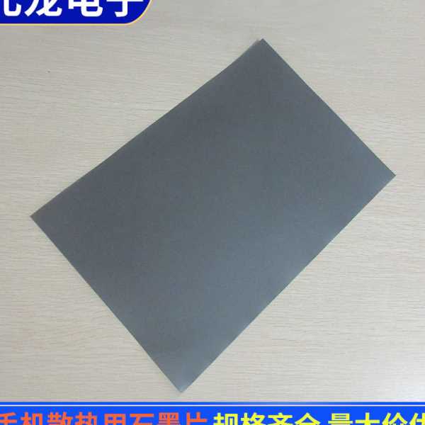 供应手机专用散热石墨片 手机石墨烯散热贴电脑主板CPU散热膜