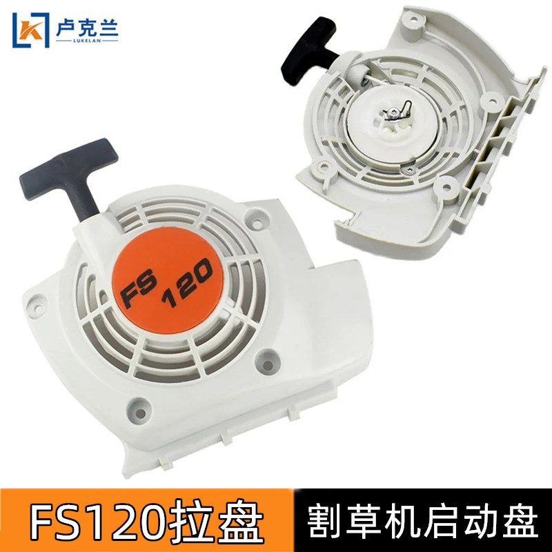 适用于FS120拉盘割草机配件250割灌绿篱机启动器382油锯拉盘