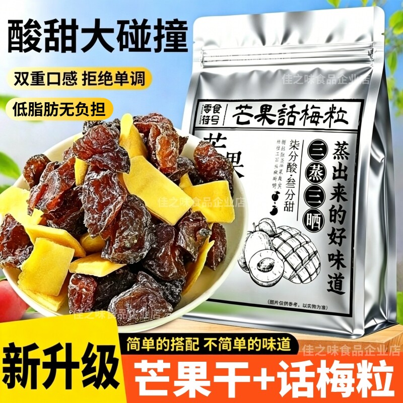 正宗潮汕特产芒果话梅粒酸甜梅子无核果脯酸甜水果干搭配休闲零食