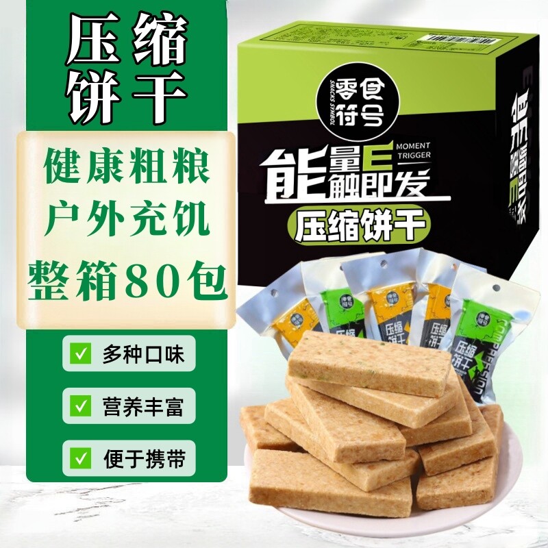 高级压缩饼干营养压缩干粮早餐代餐饱腹抗饿户外充饥散装零食整箱
