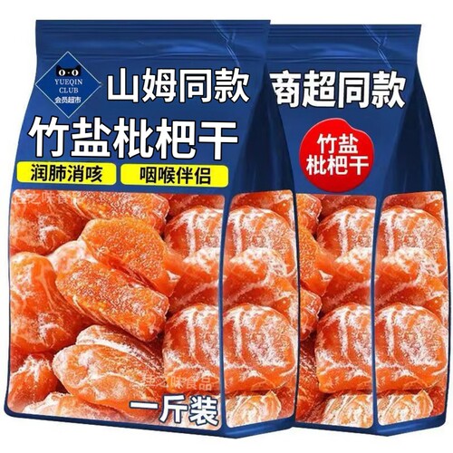 竹盐枇杷干枇杷果干福建云霄特产原味无核添加过年甘年货零食种草