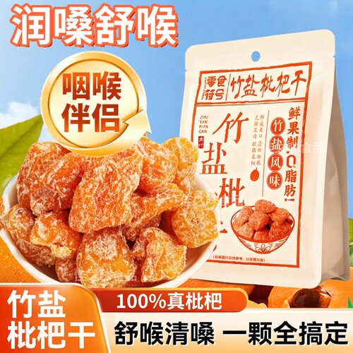 竹盐枇杷干福建云霄特产原味无核添加果脯孕妇过年货节零食批发