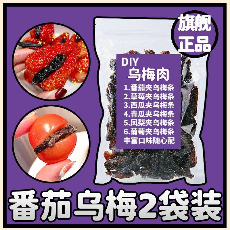 水果店同款零食符号乌梅条夹小番茄夹乌梅干水果夹乌梅肉蜜饯果脯